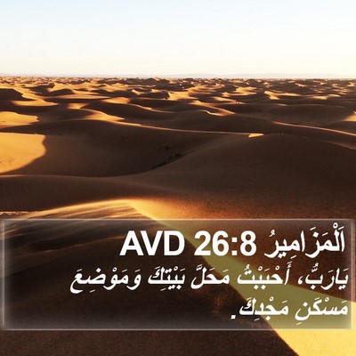 اَلْمَزَامِيرُ 26:8 AVD Bible Verse Image