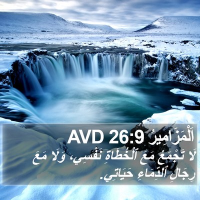 اَلْمَزَامِيرُ 26:9 AVD Bible Verse Image