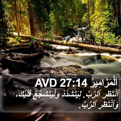 اَلْمَزَامِيرُ 27:14 AVD Bible Verse Image