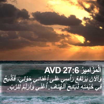 اَلْمَزَامِيرُ 27:6 AVD Bible Verse Image