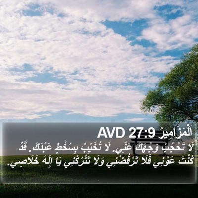 اَلْمَزَامِيرُ 27:9 AVD Bible Verse Image