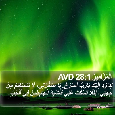 اَلْمَزَامِيرُ 28:1 AVD Bible Verse Image