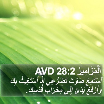 اَلْمَزَامِيرُ 28:2 AVD Bible Verse Image