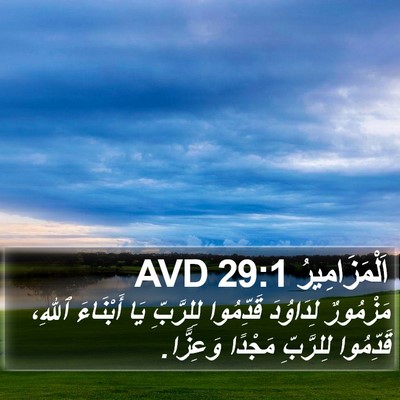 اَلْمَزَامِيرُ 29:1 AVD Bible Verse Image