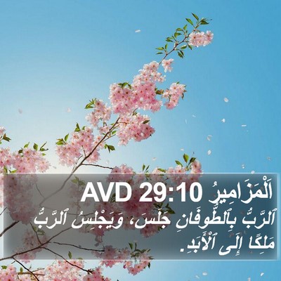 اَلْمَزَامِيرُ 29:10 AVD Bible Verse Image