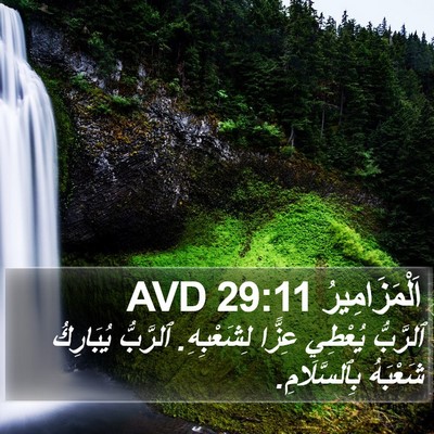 اَلْمَزَامِيرُ 29:11 AVD Bible Verse Image