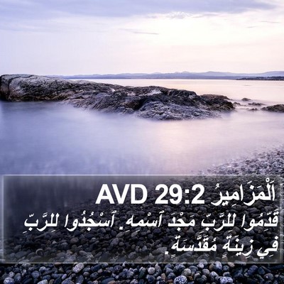 اَلْمَزَامِيرُ 29:2 AVD Bible Verse Image