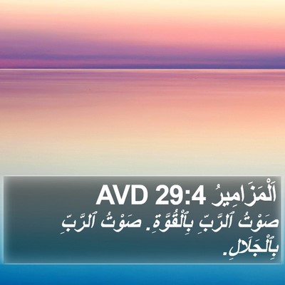 اَلْمَزَامِيرُ 29:4 AVD Bible Verse Image