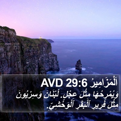 اَلْمَزَامِيرُ 29:6 AVD Bible Verse Image