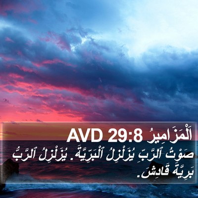 اَلْمَزَامِيرُ 29:8 AVD Bible Verse Image