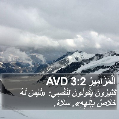 اَلْمَزَامِيرُ 3:2 AVD Bible Verse Image