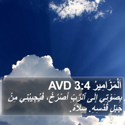 اَلْمَزَامِيرُ 3:4 AVD Bible Verse Image