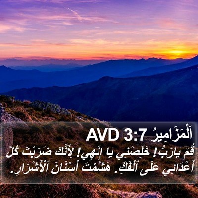 اَلْمَزَامِيرُ 3:7 AVD Bible Verse Image