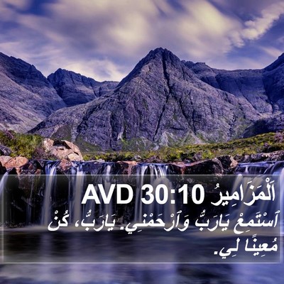 اَلْمَزَامِيرُ 30:10 AVD Bible Verse Image