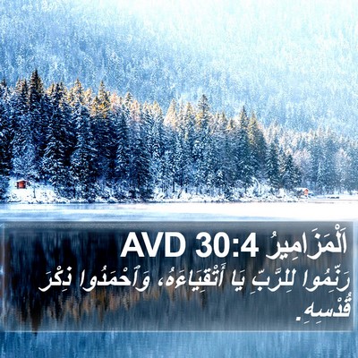 اَلْمَزَامِيرُ 30:4 AVD Bible Verse Image