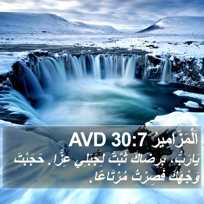 اَلْمَزَامِيرُ 30:7 AVD Bible Verse Image