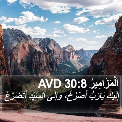 اَلْمَزَامِيرُ 30:8 AVD Bible Verse Image
