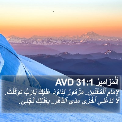 اَلْمَزَامِيرُ 31:1 AVD Bible Verse Image