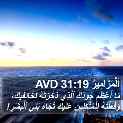 اَلْمَزَامِيرُ 31:19 AVD Bible Verse Image