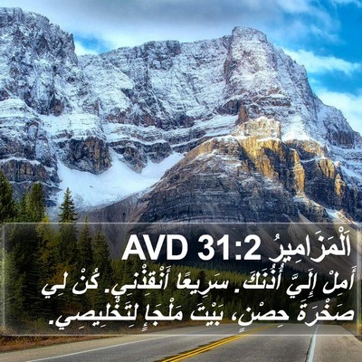 اَلْمَزَامِيرُ 31:2 AVD Bible Verse Image