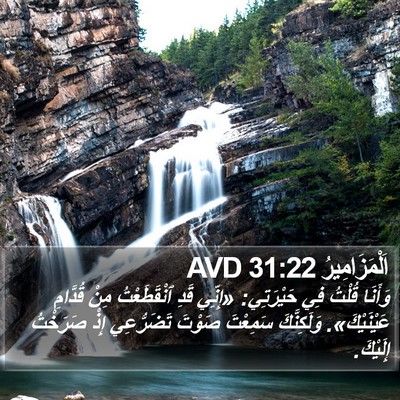 اَلْمَزَامِيرُ 31:22 AVD Bible Verse Image