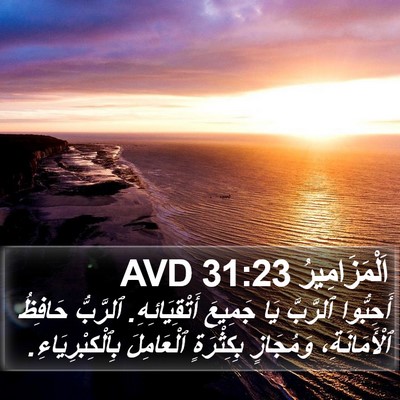 اَلْمَزَامِيرُ 31:23 AVD Bible Verse Image