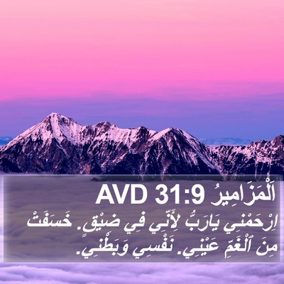 اَلْمَزَامِيرُ 31:9 AVD Bible Verse Image