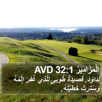 اَلْمَزَامِيرُ 32:1 AVD Bible Verse Image
