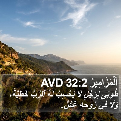 اَلْمَزَامِيرُ 32:2 AVD Bible Verse Image