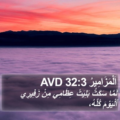 اَلْمَزَامِيرُ 32:3 AVD Bible Verse Image