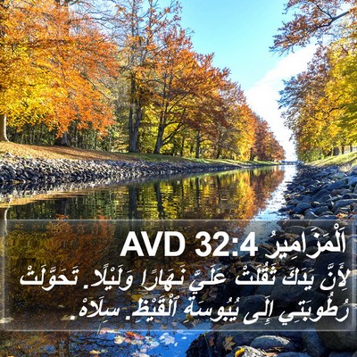 اَلْمَزَامِيرُ 32:4 AVD Bible Verse Image