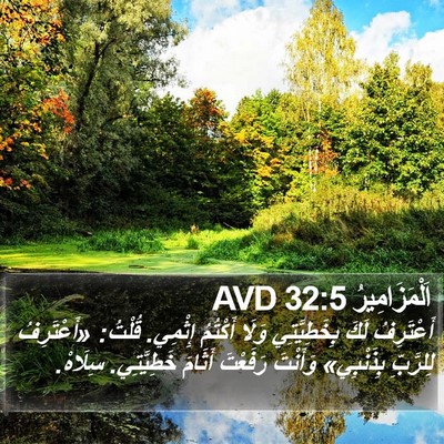 اَلْمَزَامِيرُ 32:5 AVD Bible Verse Image
