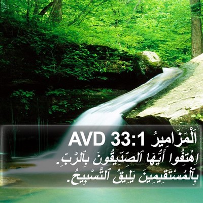 اَلْمَزَامِيرُ 33:1 AVD Bible Verse Image