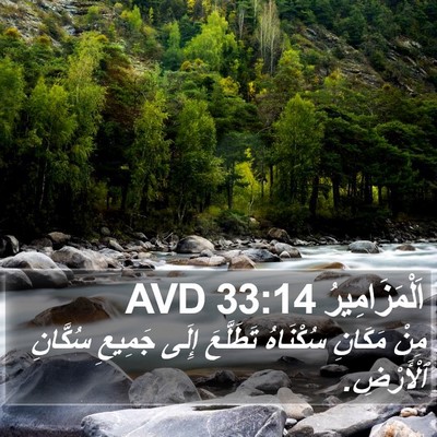 اَلْمَزَامِيرُ 33:14 AVD Bible Verse Image