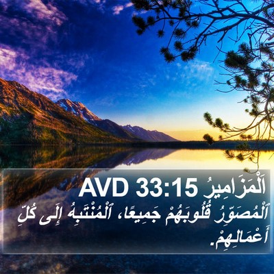 اَلْمَزَامِيرُ 33:15 AVD Bible Verse Image