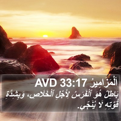 اَلْمَزَامِيرُ 33:17 AVD Bible Verse Image