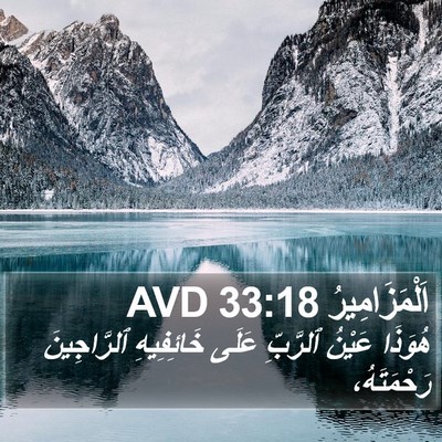 اَلْمَزَامِيرُ 33:18 AVD Bible Verse Image