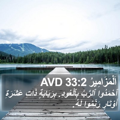 اَلْمَزَامِيرُ 33:2 AVD Bible Verse Image