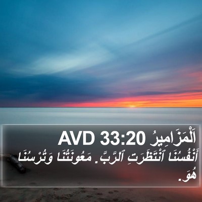اَلْمَزَامِيرُ 33:20 AVD Bible Verse Image