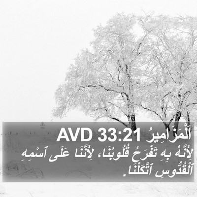 اَلْمَزَامِيرُ 33:21 AVD Bible Verse Image