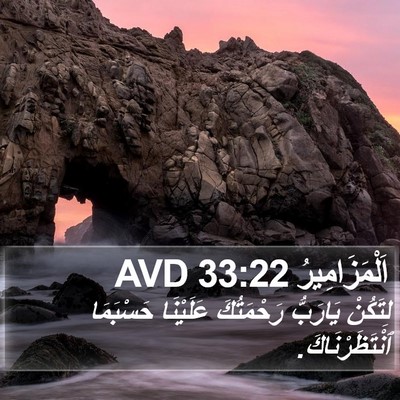 اَلْمَزَامِيرُ 33:22 AVD Bible Verse Image