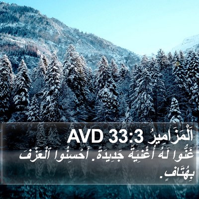 اَلْمَزَامِيرُ 33:3 AVD Bible Verse Image
