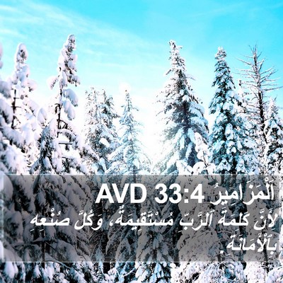 اَلْمَزَامِيرُ 33:4 AVD Bible Verse Image