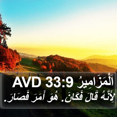 اَلْمَزَامِيرُ 33:9 AVD Bible Verse Image