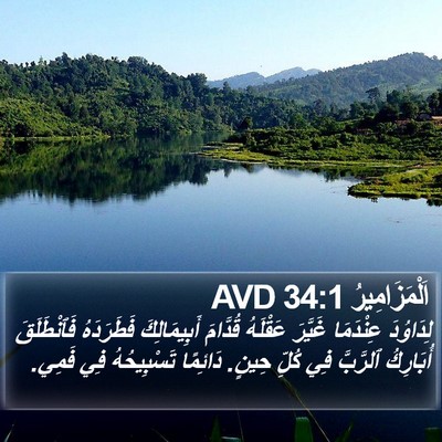 اَلْمَزَامِيرُ 34:1 AVD Bible Verse Image