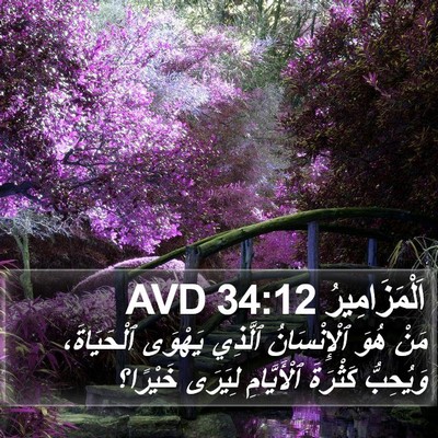 اَلْمَزَامِيرُ 34:12 AVD Bible Verse Image
