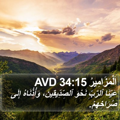 اَلْمَزَامِيرُ 34:15 AVD Bible Verse Image