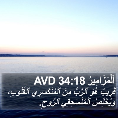 اَلْمَزَامِيرُ 34:18 AVD Bible Verse Image