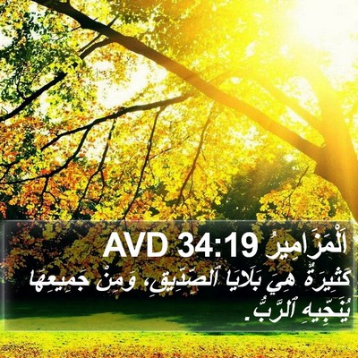 اَلْمَزَامِيرُ 34:19 AVD Bible Verse Image