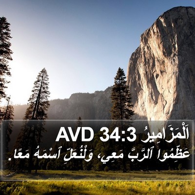 اَلْمَزَامِيرُ 34:3 AVD Bible Verse Image